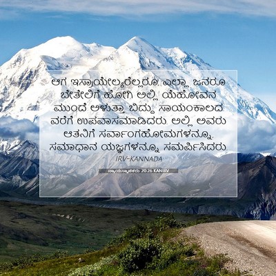 Picture 07 - ನ್ಯಾಯಸ್ಥಾಪಕರು 20:26 KANIRV - ಆಗ - Bible Verse Picture