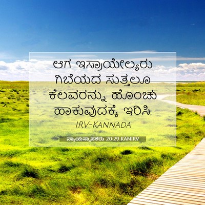 Picture 07 - ನ್ಯಾಯಸ್ಥಾಪಕರು 20:29 KANIRV - ಆಗ ಇಸ್ರಾಯೇಲ್ಯರು - Bible Verse Picture