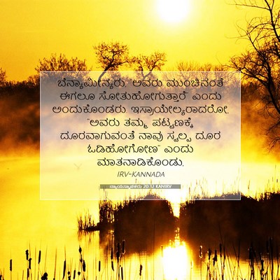 Picture 07 - ನ್ಯಾಯಸ್ಥಾಪಕರು 20:32 KANIRV - ಬೆನ್ಯಾಮೀನ್ಯರು, - Bible Verse Picture