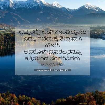 Picture 07 - ನ್ಯಾಯಸ್ಥಾಪಕರು 20:37 KANIRV - ಅಷ್ಟರಲ್ಲಿ - Bible Verse Picture