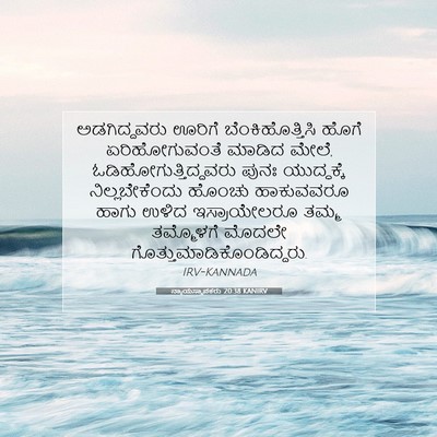 Picture 07 - ನ್ಯಾಯಸ್ಥಾಪಕರು 20:38 KANIRV - ಅಡಗಿದ್ದವರು ಊರಿಗೆ - Bible Verse Picture