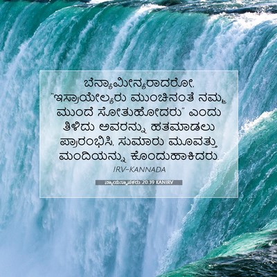 Picture 07 - ನ್ಯಾಯಸ್ಥಾಪಕರು 20:39 KANIRV - ಬೆನ್ಯಾಮೀನ್ಯರಾದರೋ, - Bible Verse Picture