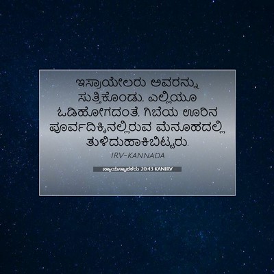 Picture 07 - ನ್ಯಾಯಸ್ಥಾಪಕರು 20:43 KANIRV - ಇಸ್ರಾಯೇಲರು - Bible Verse Picture