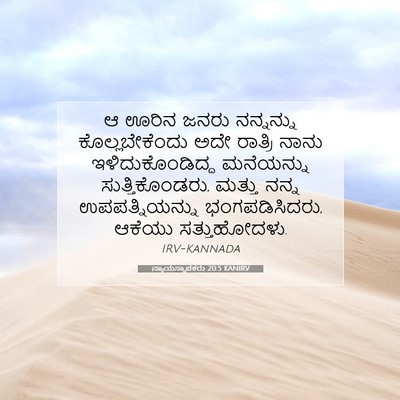 Picture 07 - ನ್ಯಾಯಸ್ಥಾಪಕರು 20:5 KANIRV - ಆ ಊರಿನ ಜನರು - Bible Verse Picture
