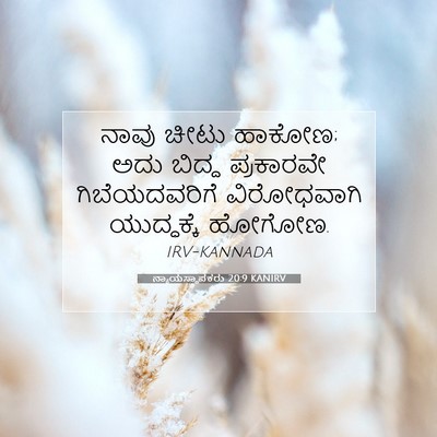 Picture 07 - ನ್ಯಾಯಸ್ಥಾಪಕರು 20:9 KANIRV - ನಾವು ಚೀಟು ಹಾಕೋಣ; - Bible Verse Picture