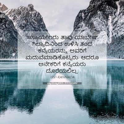 Picture 07 - ನ್ಯಾಯಸ್ಥಾಪಕರು 21:14 KANIRV - ಇಸ್ರಾಯೇಲರು ತಾವು - Bible Verse Picture