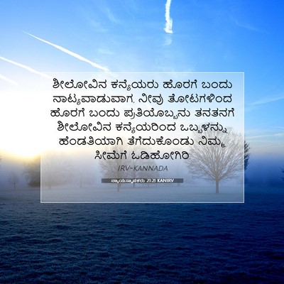 Picture 07 - ನ್ಯಾಯಸ್ಥಾಪಕರು 21:21 KANIRV - ಶೀಲೋವಿನ ಕನ್ಯೆಯರು - Bible Verse Picture