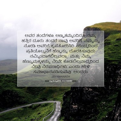 Picture 07 - ನ್ಯಾಯಸ್ಥಾಪಕರು 21:22 KANIRV - ಅವರ ತಂದೆಗಳೂ, - Bible Verse Picture