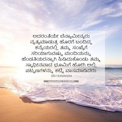 Picture 07 - ನ್ಯಾಯಸ್ಥಾಪಕರು 21:23 KANIRV - ಅದರಂತೆಯೇ - Bible Verse Picture