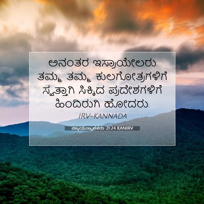Picture 07 - ನ್ಯಾಯಸ್ಥಾಪಕರು 21:24 KANIRV - ಅನಂತರ ಇಸ್ರಾಯೇಲರು - Bible Verse Picture