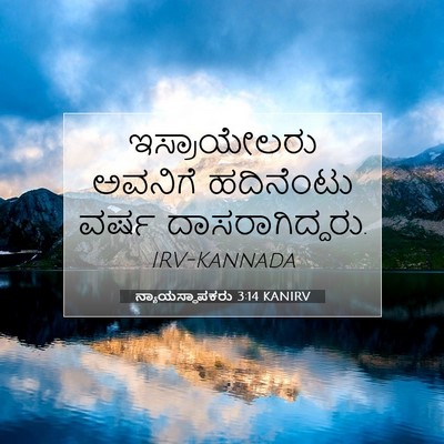 Picture 07 - ನ್ಯಾಯಸ್ಥಾಪಕರು 3:14 KANIRV - ಇಸ್ರಾಯೇಲರು ಅವನಿಗೆ - Bible Verse Picture