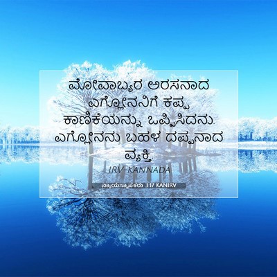 Picture 07 - ನ್ಯಾಯಸ್ಥಾಪಕರು 3:17 KANIRV - ಮೋವಾಬ್ಯರ ಅರಸನಾದ - Bible Verse Picture