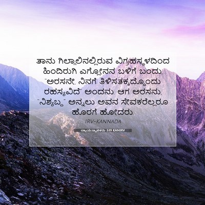 Picture 07 - ನ್ಯಾಯಸ್ಥಾಪಕರು 3:19 KANIRV - ತಾನು - Bible Verse Picture