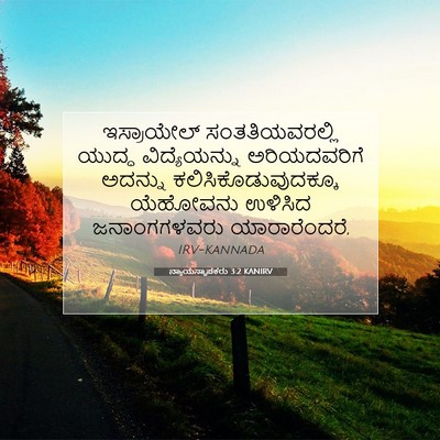 Picture 07 - ನ್ಯಾಯಸ್ಥಾಪಕರು 3:2 KANIRV - ಇಸ್ರಾಯೇಲ್‍ - Bible Verse Picture