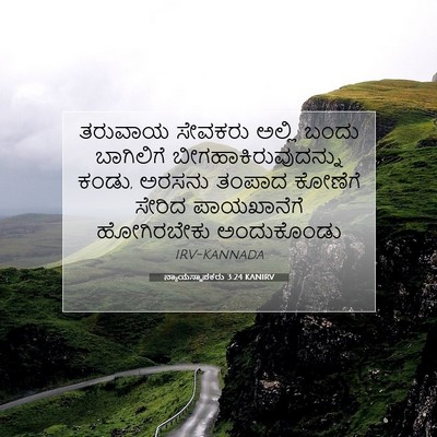 Picture 07 - ನ್ಯಾಯಸ್ಥಾಪಕರು 3:24 KANIRV - ತರುವಾಯ ಸೇವಕರು - Bible Verse Picture