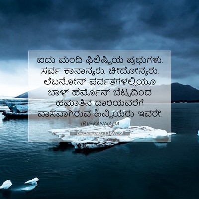 Picture 07 - ನ್ಯಾಯಸ್ಥಾಪಕರು 3:3 KANIRV - ಐದು ಮಂದಿ - Bible Verse Picture