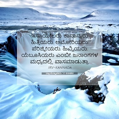 Picture 07 - ನ್ಯಾಯಸ್ಥಾಪಕರು 3:5 KANIRV - ಇಸ್ರಾಯೇಲರು - Bible Verse Picture