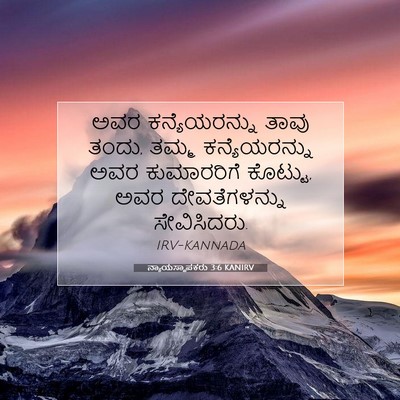 Picture 07 - ನ್ಯಾಯಸ್ಥಾಪಕರು 3:6 KANIRV - ಅವರ ಕನ್ಯೆಯರನ್ನು - Bible Verse Picture