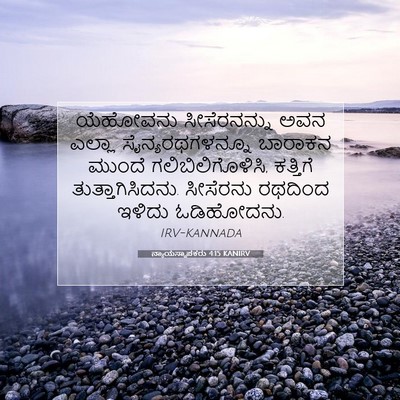 Picture 07 - ನ್ಯಾಯಸ್ಥಾಪಕರು 4:15 KANIRV - ಯೆಹೋವನು - Bible Verse Picture