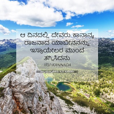 Picture 07 - ನ್ಯಾಯಸ್ಥಾಪಕರು 4:23 KANIRV - ಆ ದಿನದಲ್ಲಿ ದೇವರು - Bible Verse Picture