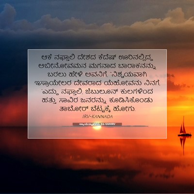 Picture 07 - ನ್ಯಾಯಸ್ಥಾಪಕರು 4:6 KANIRV - ಆಕೆ ನಫ್ತಾಲಿ ದೇಶದ - Bible Verse Picture
