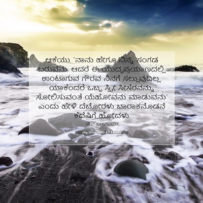Picture 07 - ನ್ಯಾಯಸ್ಥಾಪಕರು 4:9 KANIRV - ಆಕೆಯು, “ನಾನು ಹೇಗೂ - Bible Verse Picture