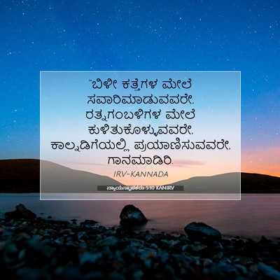 Picture 07 - ನ್ಯಾಯಸ್ಥಾಪಕರು 5:10 KANIRV - “ಬಿಳೀ ಕತ್ತೆಗಳ - Bible Verse Picture