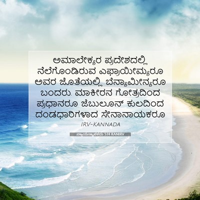 Picture 07 - ನ್ಯಾಯಸ್ಥಾಪಕರು 5:14 KANIRV - ಅಮಾಲೇಕ್ಯರ - Bible Verse Picture
