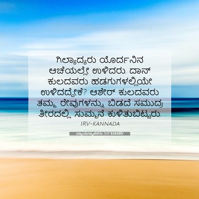 Picture 07 - ನ್ಯಾಯಸ್ಥಾಪಕರು 5:17 KANIRV - ಗಿಲ್ಯಾದ್ಯರು - Bible Verse Picture