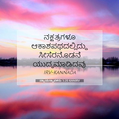 Picture 07 - ನ್ಯಾಯಸ್ಥಾಪಕರು 5:20 KANIRV - ನಕ್ಷತ್ರಗಳೂ - Bible Verse Picture