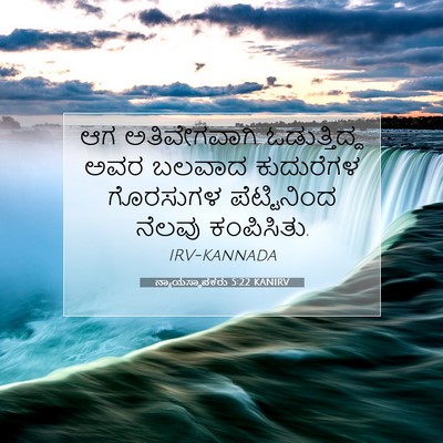 Picture 07 - ನ್ಯಾಯಸ್ಥಾಪಕರು 5:22 KANIRV - ಆಗ ಅತಿವೇಗವಾಗಿ - Bible Verse Picture