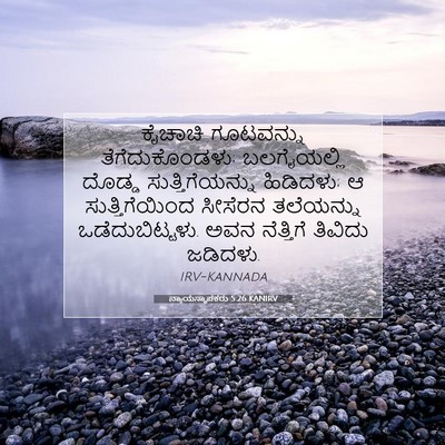 Picture 07 - ನ್ಯಾಯಸ್ಥಾಪಕರು 5:26 KANIRV - ಕೈಚಾಚಿ ಗೂಟವನ್ನು - Bible Verse Picture