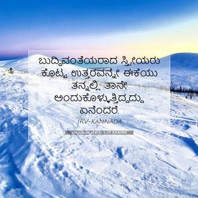 Picture 07 - ನ್ಯಾಯಸ್ಥಾಪಕರು 5:29 KANIRV - ಬುದ್ಧಿವಂತೆಯರಾದ - Bible Verse Picture