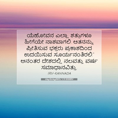 Picture 07 - ನ್ಯಾಯಸ್ಥಾಪಕರು 5:31 KANIRV - ಯೆಹೋವನ ಎಲ್ಲಾ - Bible Verse Picture
