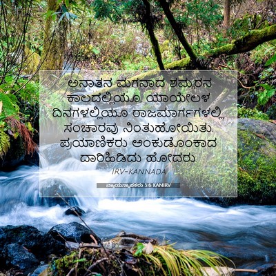 Picture 07 - ನ್ಯಾಯಸ್ಥಾಪಕರು 5:6 KANIRV - “ಅನಾತನ ಮಗನಾದ - Bible Verse Picture
