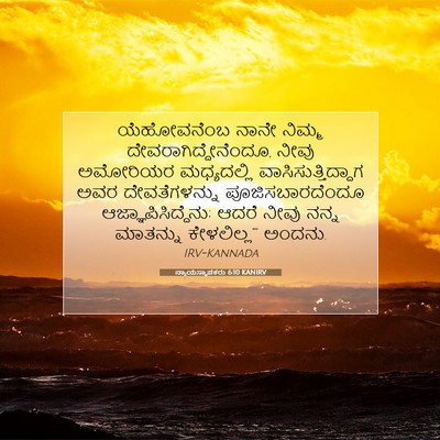 Picture 07 - ನ್ಯಾಯಸ್ಥಾಪಕರು 6:10 KANIRV - ಯೆಹೋವನೆಂಬ ನಾನೇ - Bible Verse Picture