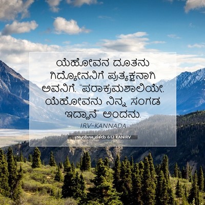 Picture 07 - ನ್ಯಾಯಸ್ಥಾಪಕರು 6:12 KANIRV - ಯೆಹೋವನ ದೂತನು - Bible Verse Picture