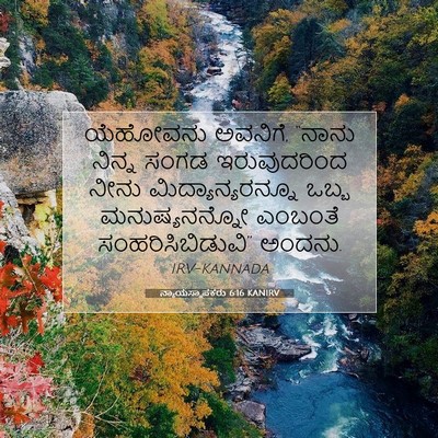 Picture 07 - ನ್ಯಾಯಸ್ಥಾಪಕರು 6:16 KANIRV - ಯೆಹೋವನು ಅವನಿಗೆ, - Bible Verse Picture