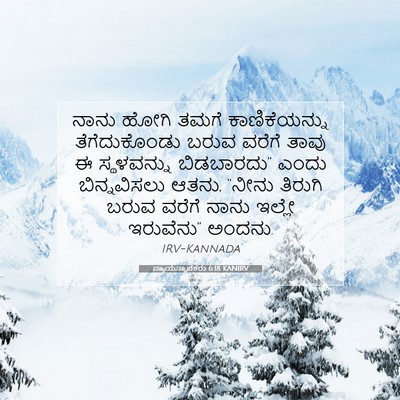 Picture 07 - ನ್ಯಾಯಸ್ಥಾಪಕರು 6:18 KANIRV - ನಾನು ಹೋಗಿ ತಮಗೆ - Bible Verse Picture