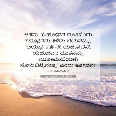 Picture 07 - ನ್ಯಾಯಸ್ಥಾಪಕರು 6:22 KANIRV - ಆತನು ಯೆಹೋವನ - Bible Verse Picture