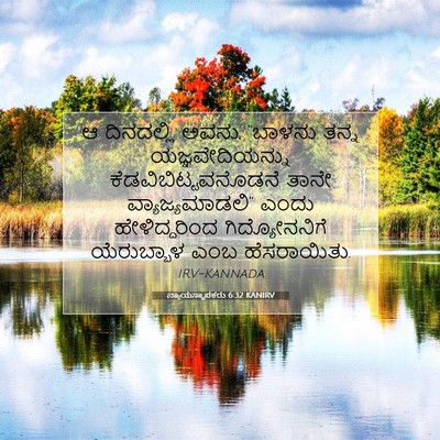 Picture 07 - ನ್ಯಾಯಸ್ಥಾಪಕರು 6:32 KANIRV - ಆ ದಿನದಲ್ಲಿ ಅವನು, - Bible Verse Picture
