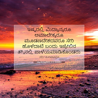 Picture 07 - ನ್ಯಾಯಸ್ಥಾಪಕರು 6:33 KANIRV - ಇಷ್ಟರಲ್ಲಿ - Bible Verse Picture