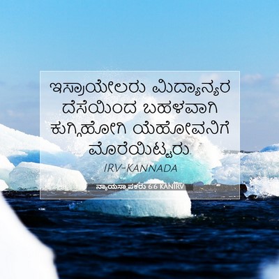 Picture 07 - ನ್ಯಾಯಸ್ಥಾಪಕರು 6:6 KANIRV - ಇಸ್ರಾಯೇಲರು - Bible Verse Picture
