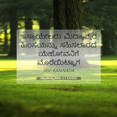 Picture 07 - ನ್ಯಾಯಸ್ಥಾಪಕರು 6:7 KANIRV - ಇಸ್ರಾಯೇಲರು - Bible Verse Picture
