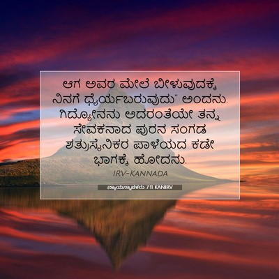 Picture 07 - ನ್ಯಾಯಸ್ಥಾಪಕರು 7:11 KANIRV - ಆಗ ಅವರ ಮೇಲೆ - Bible Verse Picture