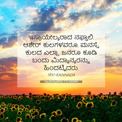 Picture 07 - ನ್ಯಾಯಸ್ಥಾಪಕರು 7:23 KANIRV - ಇಸ್ರಾಯೇಲ್ಯರಾದ - Bible Verse Picture