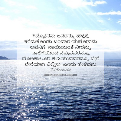 Picture 07 - ನ್ಯಾಯಸ್ಥಾಪಕರು 7:5 KANIRV - ಗಿದ್ಯೋನನು ಜನರನ್ನು - Bible Verse Picture