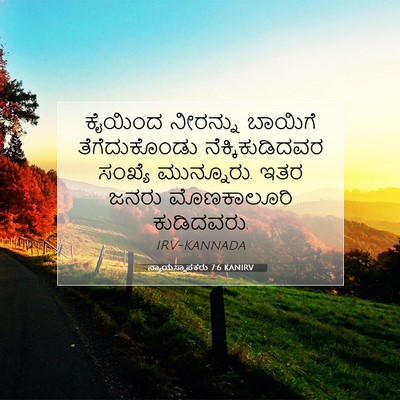 Picture 07 - ನ್ಯಾಯಸ್ಥಾಪಕರು 7:6 KANIRV - ಕೈಯಿಂದ ನೀರನ್ನು - Bible Verse Picture