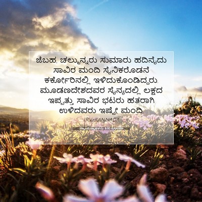Picture 07 - ನ್ಯಾಯಸ್ಥಾಪಕರು 8:10 KANIRV - ಜೆಬಹ, ಚಲ್ಮುನ್ನರು - Bible Verse Picture