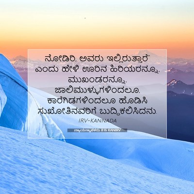 Picture 07 - ನ್ಯಾಯಸ್ಥಾಪಕರು 8:16 KANIRV - ನೋಡಿರಿ, ಅವರು - Bible Verse Picture